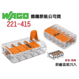 WAGO 公司貨 221-415 德國 快速接頭 25入原廠盒裝 水電 燈具 電路 佈線 端子 配線~全方位電料