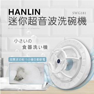 HANLIN-SWG181 簡易迷你超音波洗碗機快速洗碗機 超聲波震動清洗便攜式USB迷你造浪洗碗機簡易洗碗機蔬菜清洗機