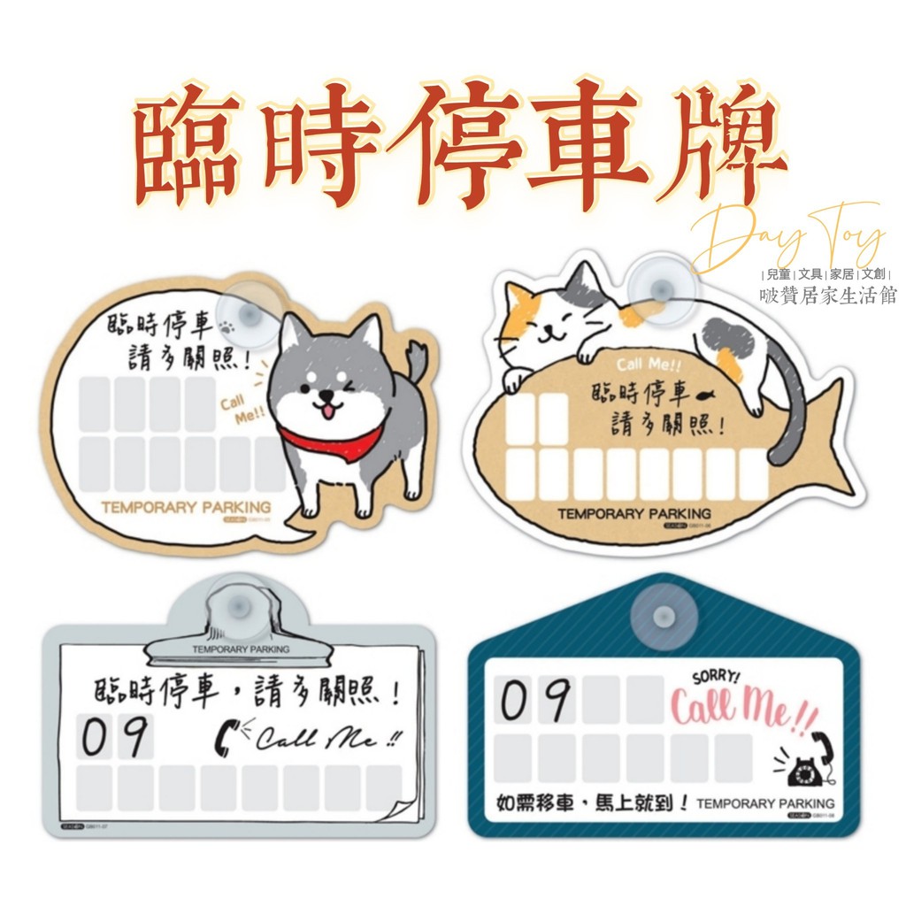 現貨 停車電話牌臨時停車卡重複使用臨停電話留言板汽車用品電話牌gb011 蝦皮購物