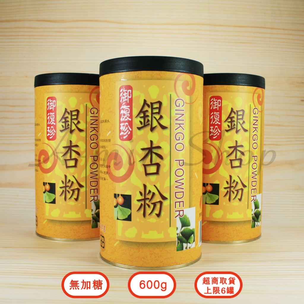 現貨 現貨 現貨 銀杏粉 御復珍 無加糖 600g 超取限6罐 蝦皮店到家配限12罐