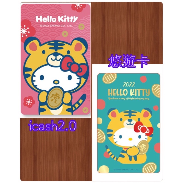 Hello kitty虎年行大運icash2.0  悠遊卡