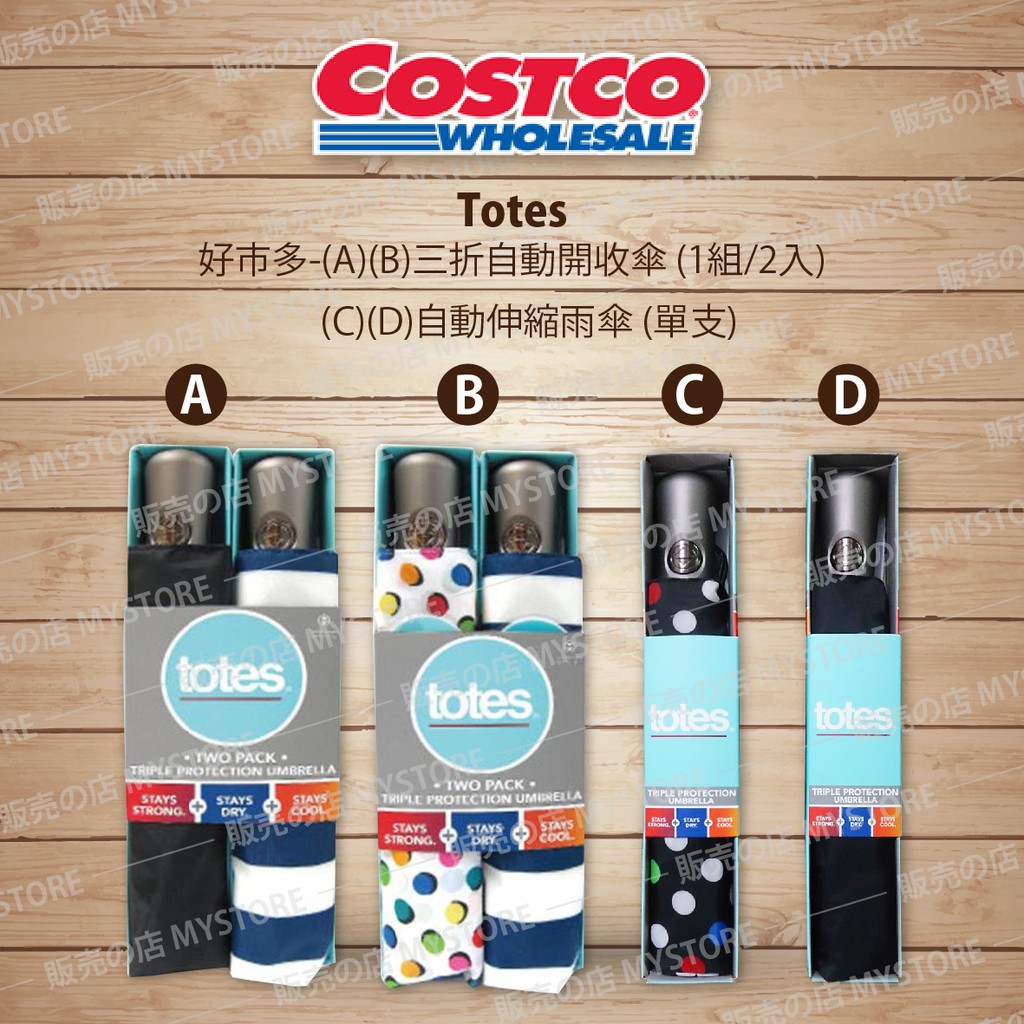 Costco 好市多代購totes 三折自動開收傘雨傘自動傘自動伸縮雨傘防uv傘防紫外遮陽傘 蝦皮購物