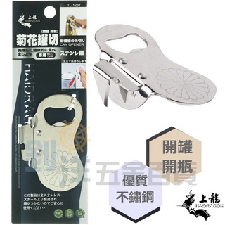 [附發票] 上龍 菊花罐切 開瓶器 不鏽鋼開罐器 古早型 罐切 二合ㄧ 開罐器 開酒瓶 開罐 開瓶 開罐頭 罐頭 開酒器