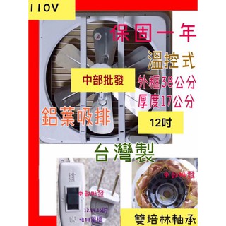 『中部批發』雙培林 12吋 窗型通風扇 排風機 抽風機 鋁葉吸排兩用 吸排扇 吸排風扇 過熱裝置(臺灣製造)組裝