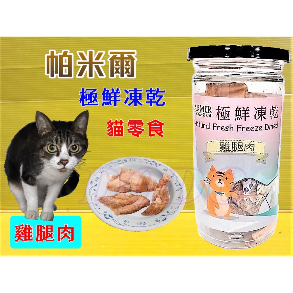 ✪四寶的店✪帕米爾 極鮮凍乾➤雞腿肉(每罐50g)➤PARMIR 冷凍乾燥 貓 零食 生食 鮮食 真材實料 台灣製造