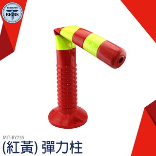 《利器五金》反光立柱 MIT-RY755 彈力柱 防撞條 防撞 塑膠警示柱 道路安全