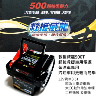 救援威龍 500T ( 最新款) 汽車救援組 接電救援 救車 柴油車 電霸 露營 車泊