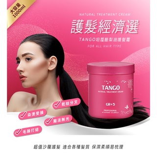 【現貨 限量】TANGO 坦蔻 酪梨油護髮霜(1000ml) 護髮 美髮 保養 乳霜 酪梨油