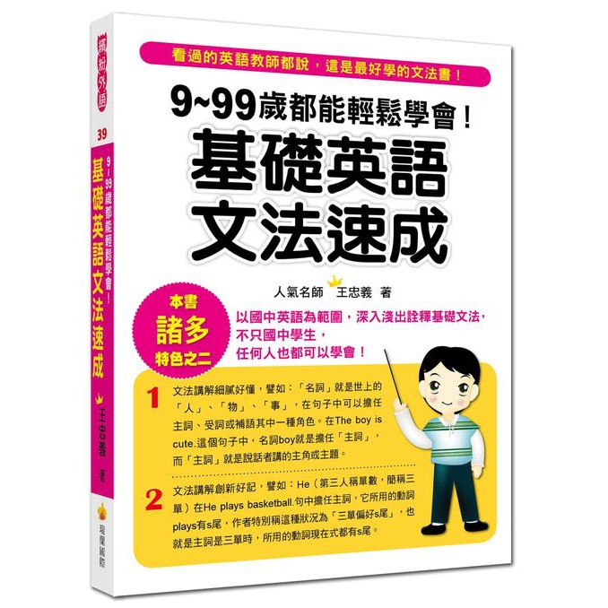 瑞蘭國際 9 99歲都能輕鬆學會 基礎英語文法速成 蝦皮購物