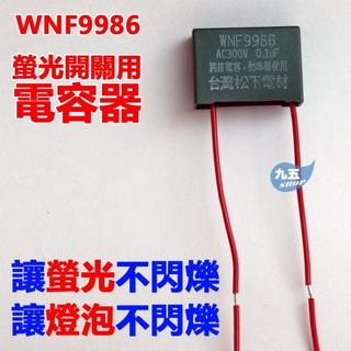 含稅 Panasonic國際牌 螢光開關用電容器WNF9986 解決省電燈泡造成螢光開關夜光閃爍等問題 『九五居家』