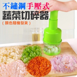 【呆灣現貨】[199特賣]不鏽鋼手壓式蔬菜切碎器（顏色隨機發貨）＃拍拍刀 廚房姜蒜切碎器 切洋蔥器 洋蔥切碎器 蒜頭切蒜