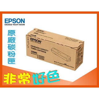 EPSON 黑色 原廠碳粉匣 S110080 適用:AL-M220DN/M310DN/M320DN