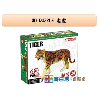 哥白尼的實驗室/生物/4D老虎模型/禮盒裝/正版Fame Master/動物系列
