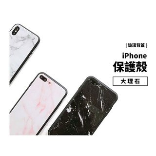 大理石紋路 玻璃保護殼 玻璃殼 背蓋 iPhone X/XR/XS Max 保護套 手機殼 大理石保護殼 手機殼 背蓋