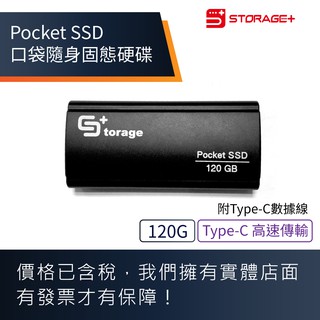 Storage+ POCKET SSD 120G 行動固態硬碟 防震 防摔 附TYPE-C線 也可充電 含稅價 3年保固