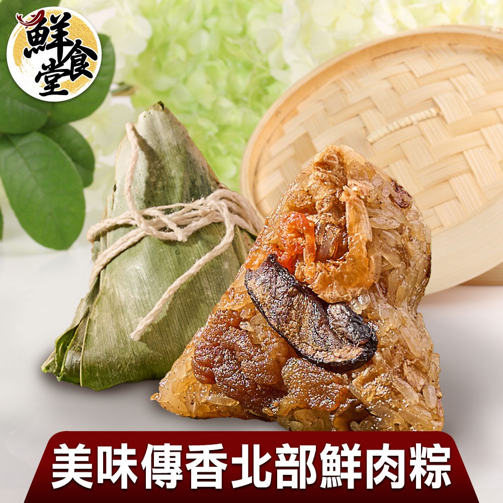 鮮食堂X美味邸家 經典傳香北部鮮肉粽10/20/30/40顆組(85g/顆) [端午節預購]粽子 肉粽 廠商直送