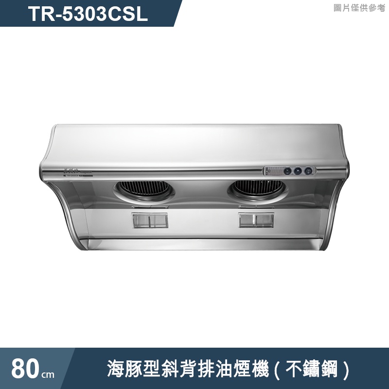 莊頭北【TR-5303CSL】80cm海豚型斜背排油煙機(不鏽鋼) (含全台安裝)