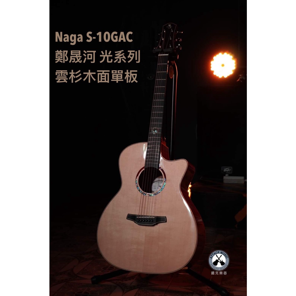 鐵克樂器 Naga S-10GAC 鄭晟河 光系列 面單板 缺角 民謠吉他 木吉他 雲杉木面單板