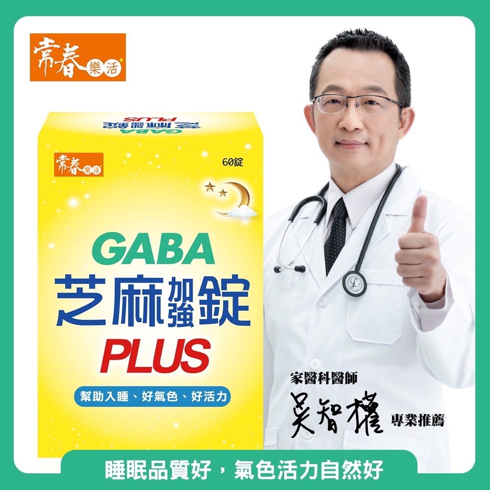 【台視直營】常春樂活 日本PFI專利GABA芝麻加強錠PLUS(純素)(60錠/盒) 幫助好入睡