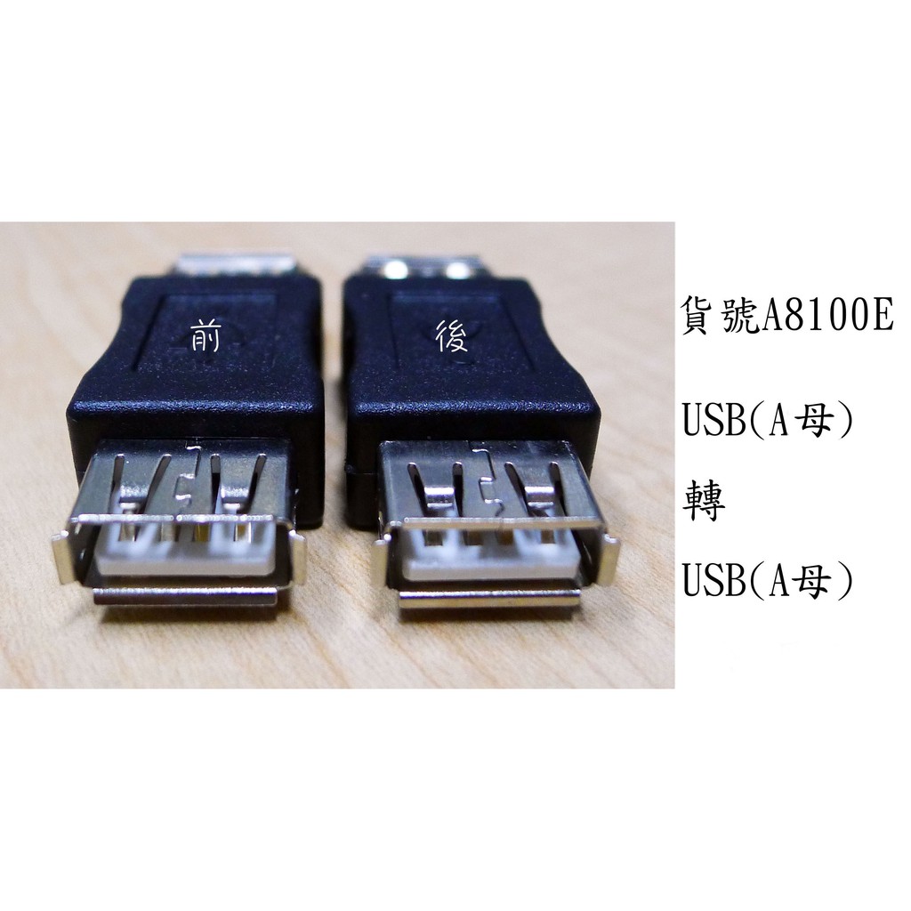 USB轉接頭(USB母轉USB母) A母轉 B母/ 直通 / 直插/ 延長/電腦/滑鼠/鍵盤A8100E
