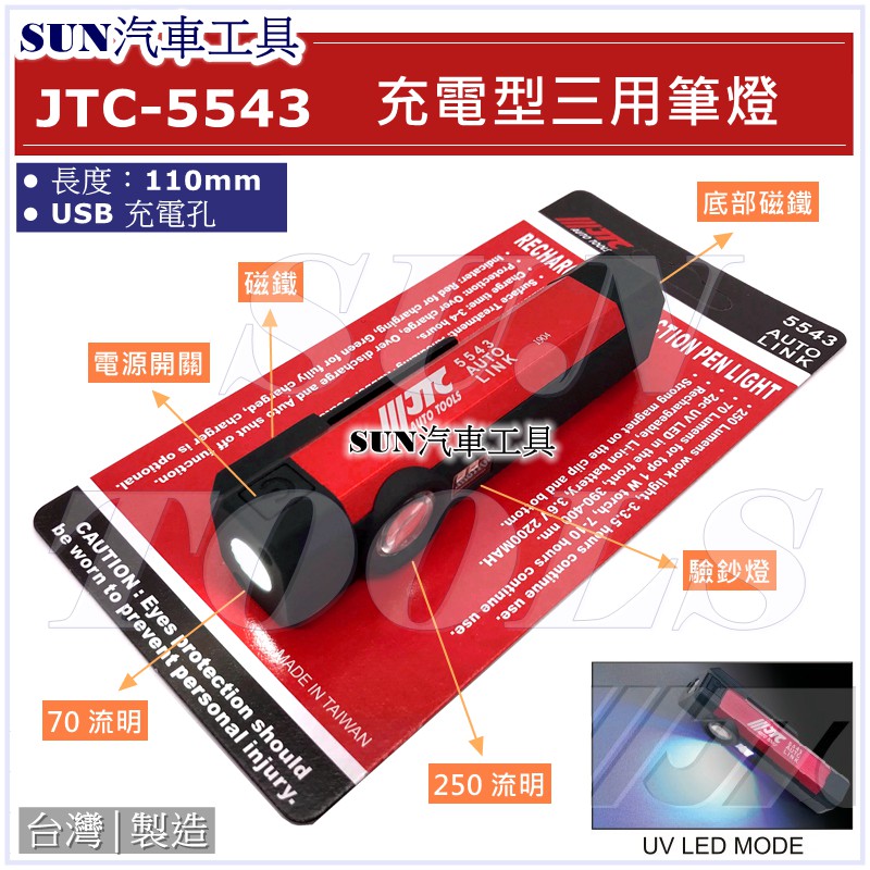 SUN汽車工具 JTC-5543 充電型三用筆燈 迷你 LED 工作燈 手電筒 驗鈔燈 筆形 筆型 手電筒