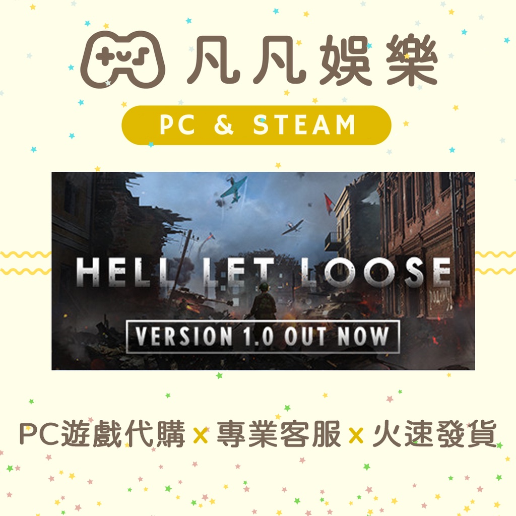 🐣凡凡娛樂🐣 人間地獄 Hell Let Loose 正版 PC遊戲