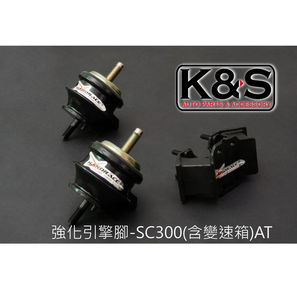 ●凱興國際● HARDRACE-LEXUS凌志 SC300 SC400強化引擎腳-SC300(含變速箱)AT #6470