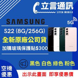 【立言通訊】SAMSUNG 三星 Samsung S22 8G/256G 現金門市自取價