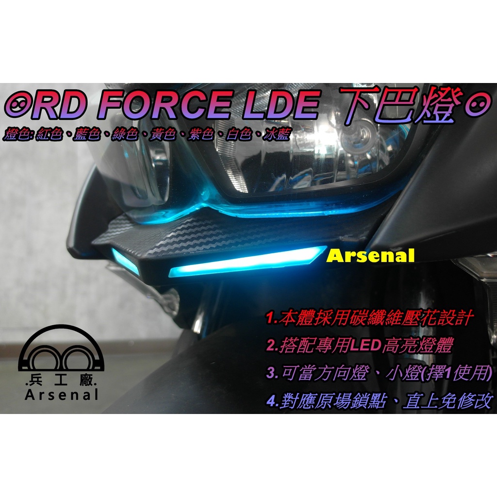 ⚇兵工廠⚇ RD FORCE LED 下巴燈 日行燈 方向燈 單色 定風翼 導光 小燈 寬體 改裝 下巴 氣壩燈 碳纖維