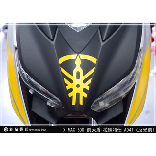 彩貼藝匠 XMAX 300 大盾 拉線A041 3M反光貼紙 ORACAL螢光貼 拉線設計 裝飾 機車貼紙 車膜