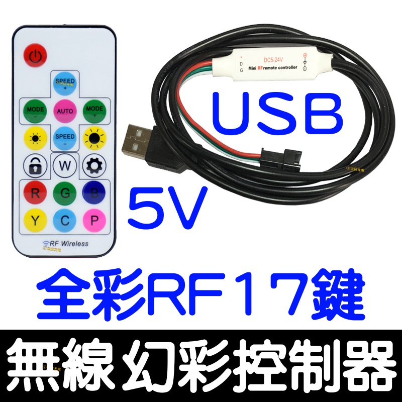 【彰化現貨】USB款 RF 17鍵 無線幻彩控制器  WS2811 WS2812 LED 幻彩控制器 流水 微笑燈 跑馬