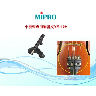 MIPRO 小提琴專用樂器夾VM-10L