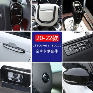 20-22款Land Rover discovery sport全車卡夢套件 中控排擋導航框 出風口 內裝飾貼 卡夢貼