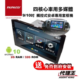 PAPAGO! S1 車載式 四核心 9吋/10吋 多媒體 影音 安卓機 附到府安裝