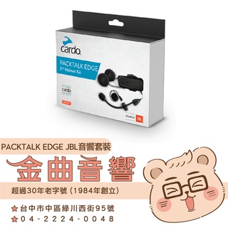 Cardo PACKTALK EDGE JBL 音響套裝 相容 PACKTALK EDGE 耳機 | 金曲音響