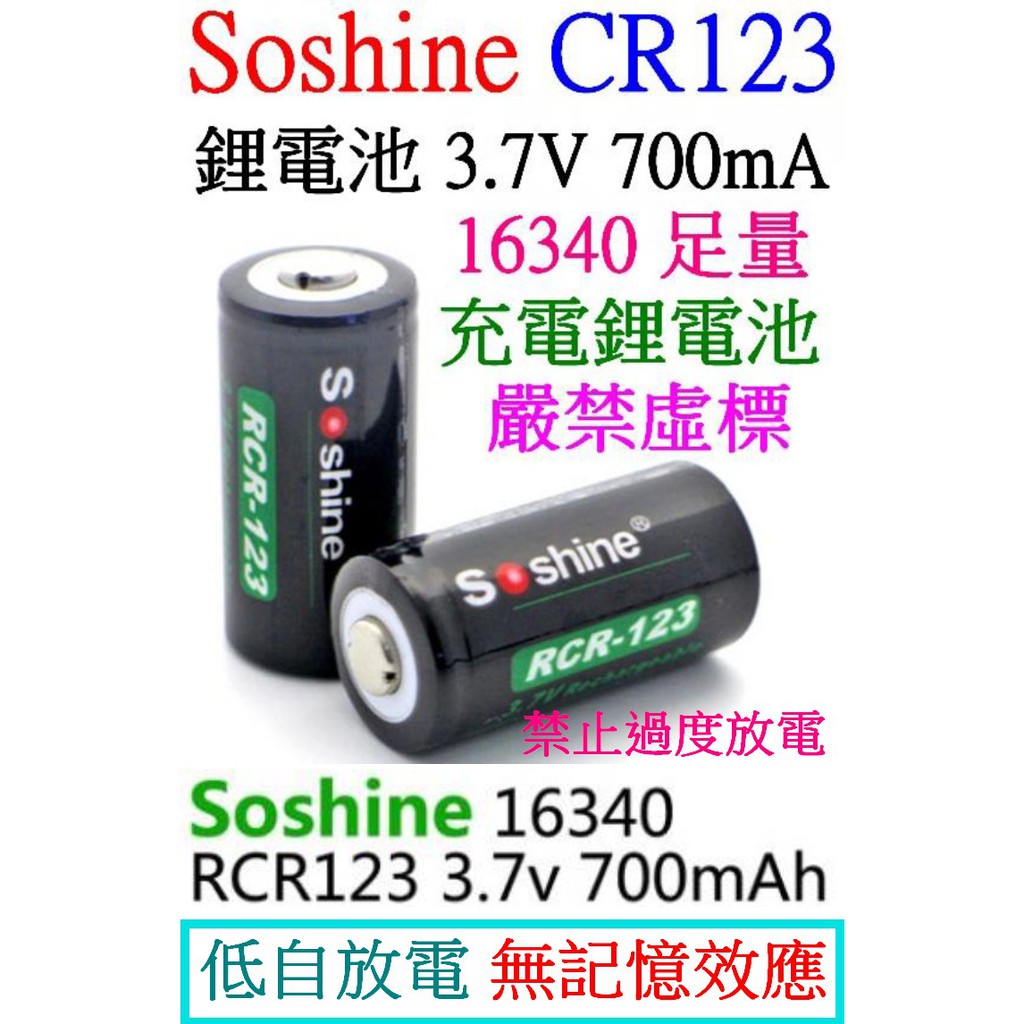 Soshine CR123 16340 700mAh 3.7V 低自放電 充電離電池 充電電池 鎳氫電池