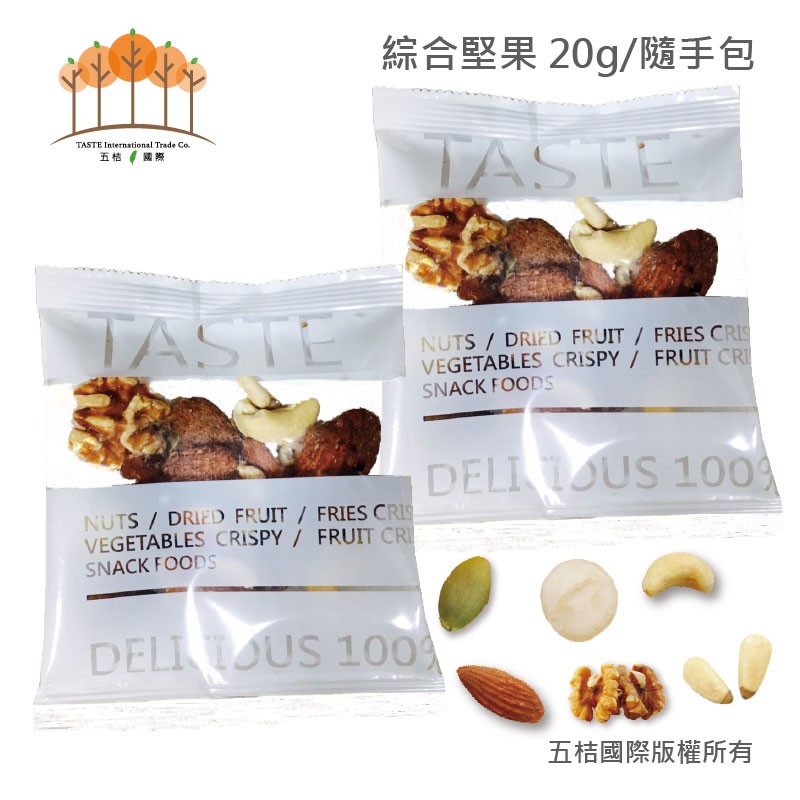 【五桔國際】七曜堅果系列 - 綜合堅果 20g/包(超過50包請宅配)即期品！！！