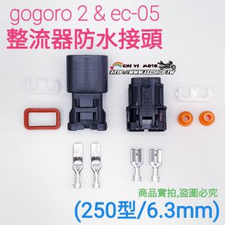 gogoro 2 & ec-05 變壓器防水接頭 / 2P 分電線組 / 取電線組/大電流 / led霧燈請搭配強化線組