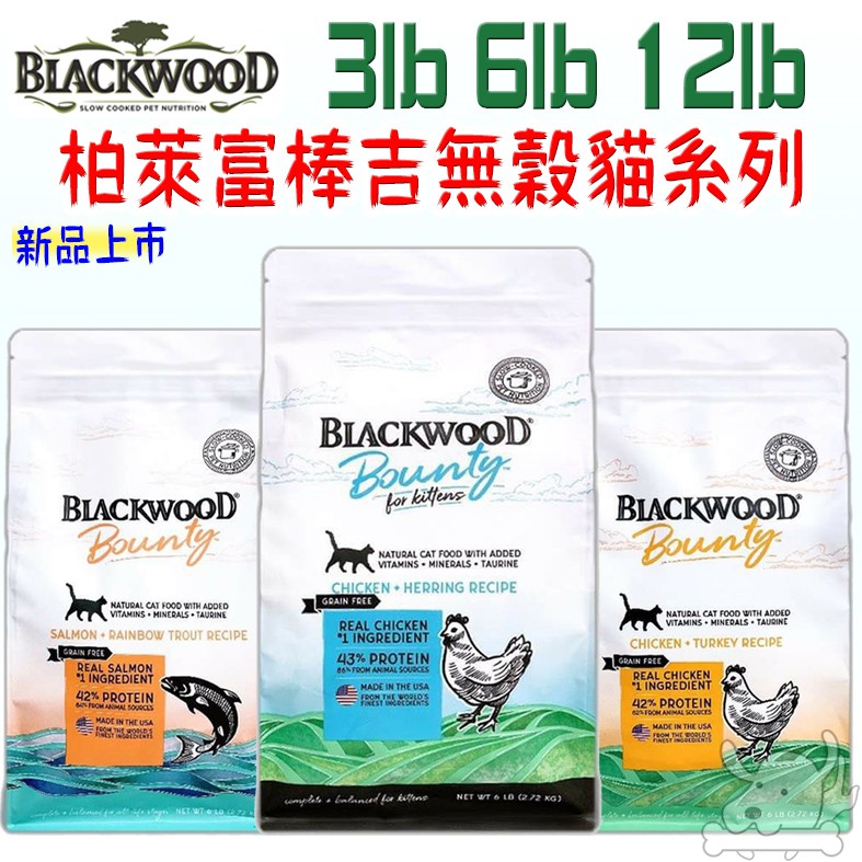 【柏萊富Blackwood】棒吉無榖 貓飼料 3磅 6磅 12磅 5種肉 6種肉 6種魚 海陸 全齡貓 幼貓－寵物執行長