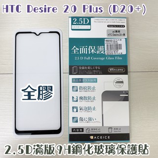 "係真的嗎" ACEICE HTC Desire 20 Plus D20+ 2.5D滿版9H鋼化螢幕玻璃保護貼