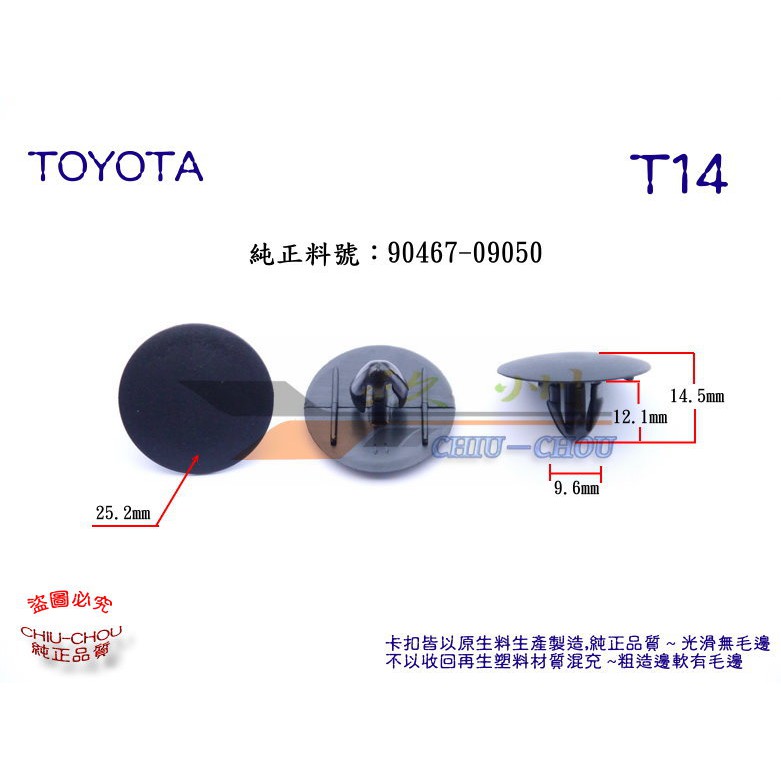 《 玖 州 》豐田 TOYOTA 純正 (T14) 引擎隔熱棉 內裝地毯 擋泥板 90467-09050 固定卡扣