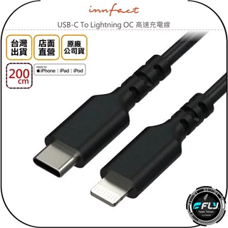 【飛翔商城】Innfact USB-C To Lightning OC 高速充電線 200cm◉TYPE-C充蘋果