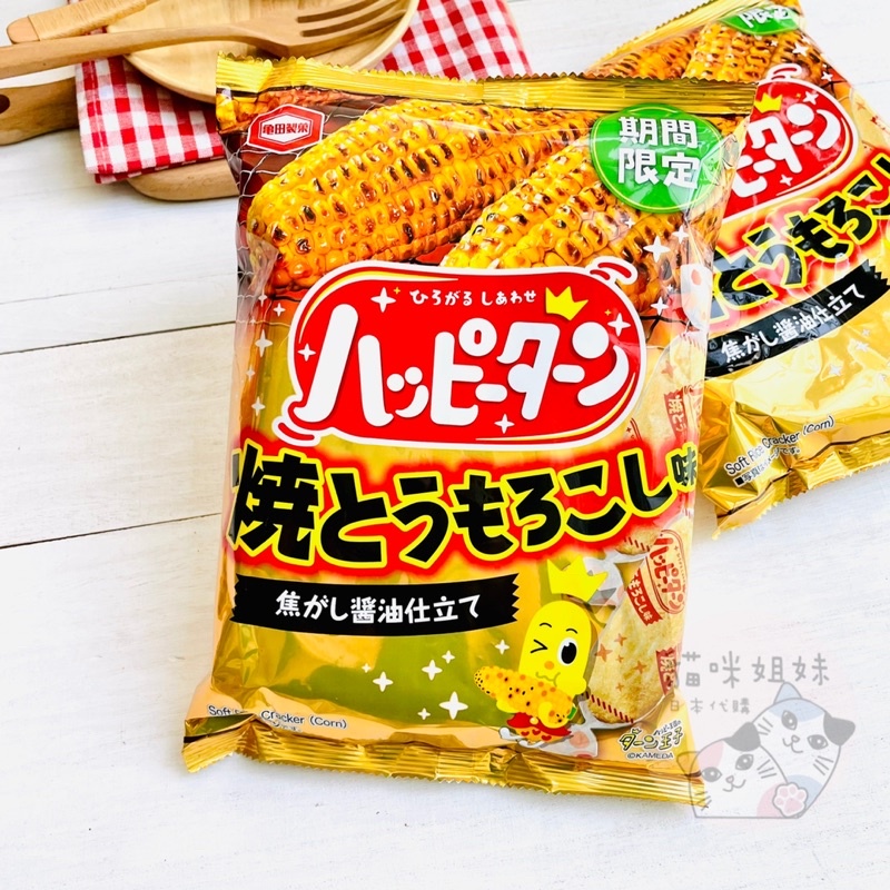 【貓咪姐妹 】日本龜田 期間限定烤玉米米果 醬油烤玉米米果 燒烤玉米米果 玉米仙貝