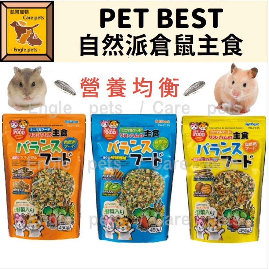 ╟Engle╢ Pet Best 自然派倉鼠主食 450g 倉鼠 飼料 磨牙 護毛 亮毛 營養滿點