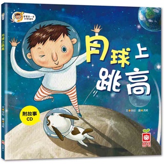 【愛寶童衣舖】💕現貨💕《幼福》寶寶第一套科學繪本－月球上跳高【彩色書+故事CD】