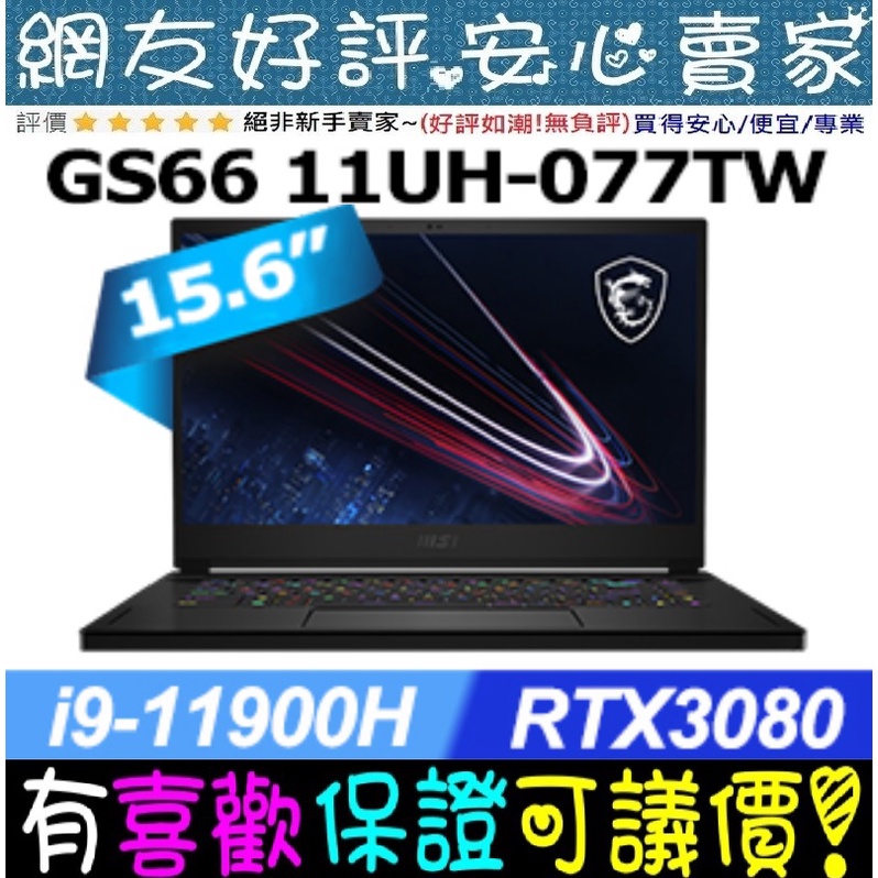 MSI GS66 11UH-077TW i9-11900H 2TB SSD RTX3080 GS66 11UH