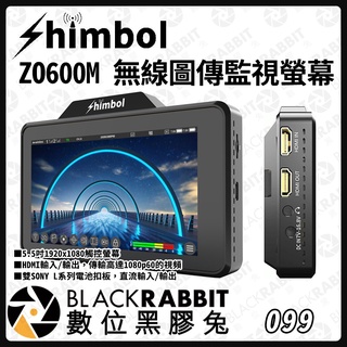 【 Shimbol ZO600M 無線圖傳監視螢幕 】數位黑膠兔