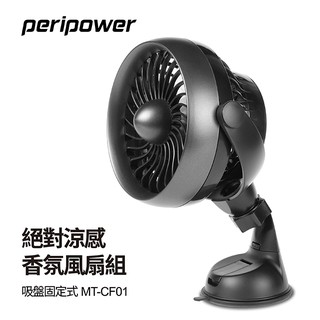 peripower MT-CF01 絕對良感香氛風扇組