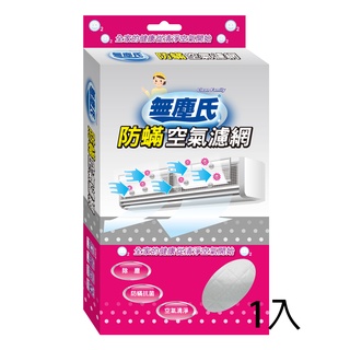無塵氏 防蟎冷氣空氣濾網 臺灣製造【芊柔】空氣濾網 冷氣機濾網 空濾 濾網 冷氣濾網 防蟎濾網【A0002】