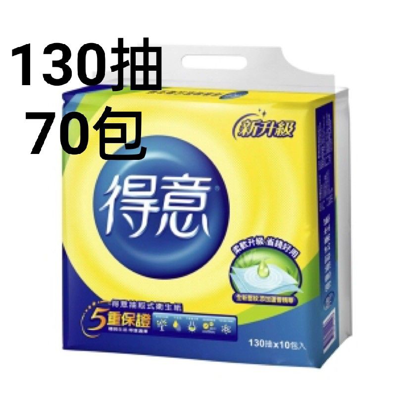 滿額免運🎉限時特惠免運費    現貨  可刷卡🎉得意抽取衛生紙130抽70包